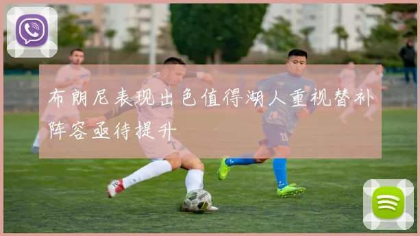 布朗尼表现出色值得湖人重视替补阵容亟待提升