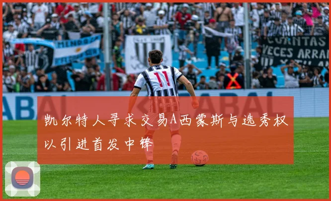 凯尔特人寻求交易A西蒙斯与选秀权以引进首发中锋