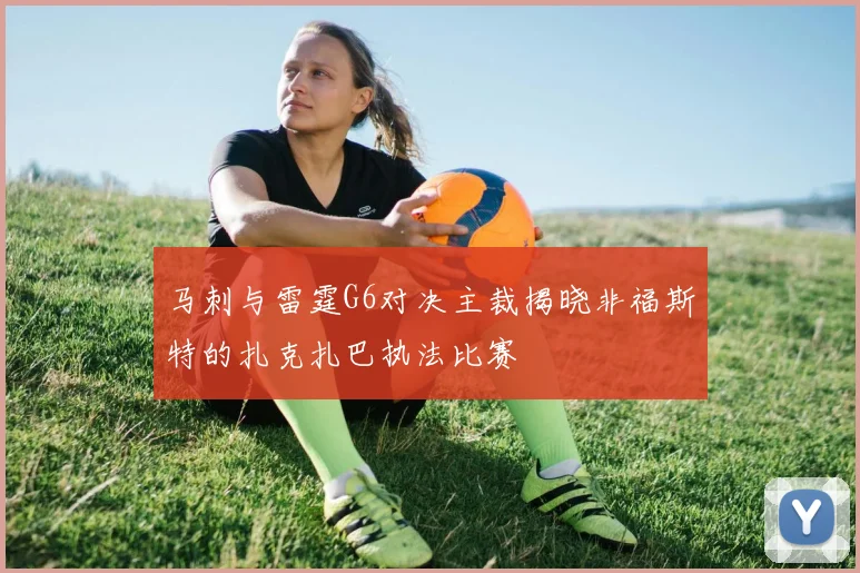 马刺与雷霆G6对决主裁揭晓非福斯特的扎克扎巴执法比赛