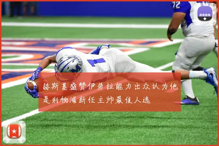 赫斯基盛赞伊劳拉能力出众认为他是利物浦新任主帅最佳人选