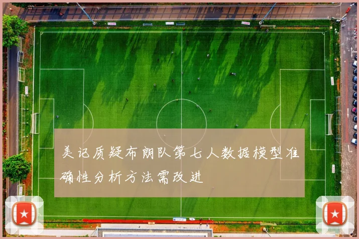 美记质疑布朗队第七人数据模型准确性分析方法需改进
