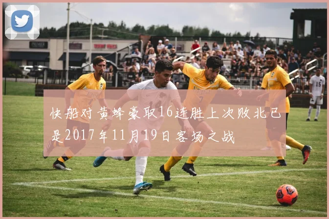 快船对黄蜂豪取16连胜上次败北已是2017年11月19日客场之战
