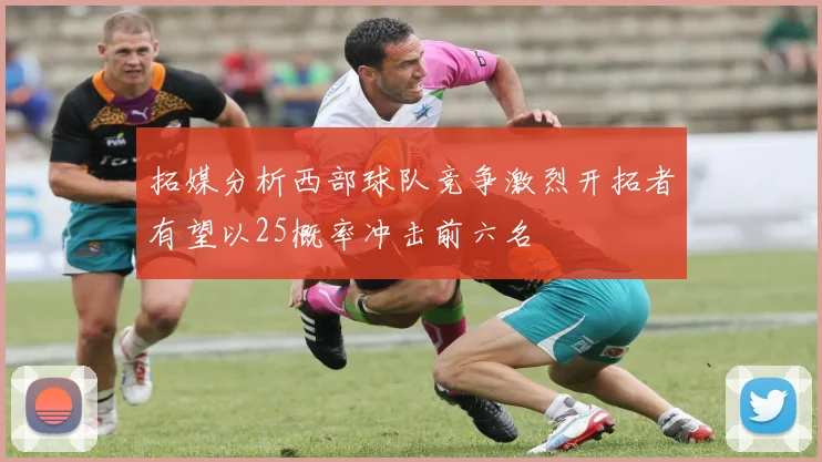 拓媒分析西部球队竞争激烈开拓者有望以25概率冲击前六名