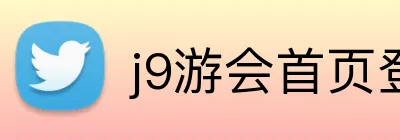 j9游会首页登录 Logo